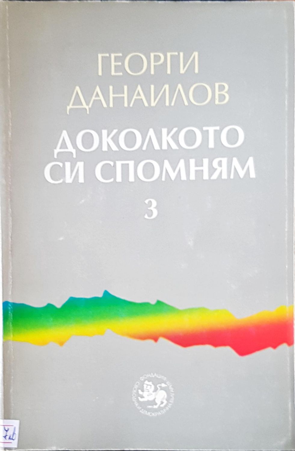 Доколкото си спомням Доколкото си спомням