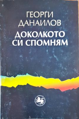 Доколкото си спомням
