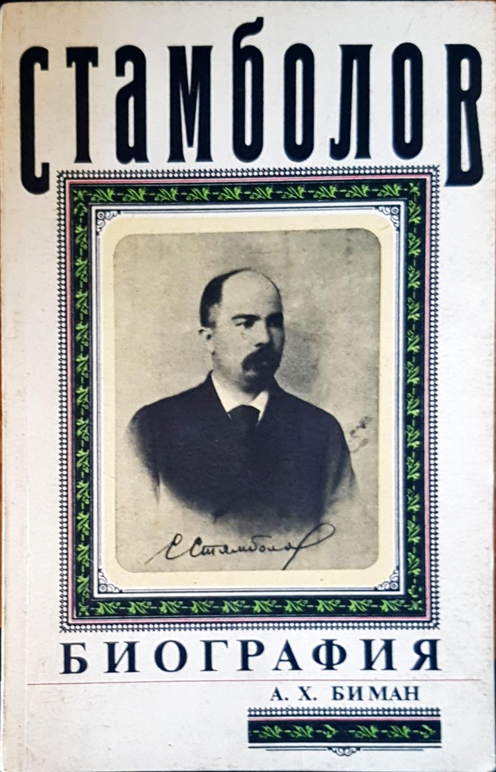 Стамболов