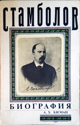 Стамболов