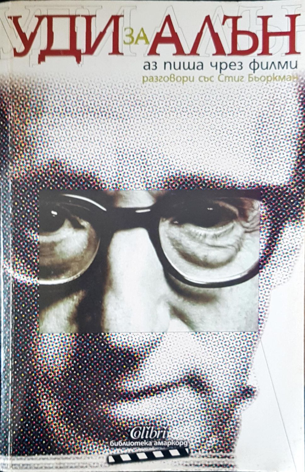 Уди за Алън аз пиша чрез филми Уди за Алън аз пиша чрез филми