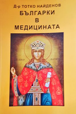 Българки в медицината