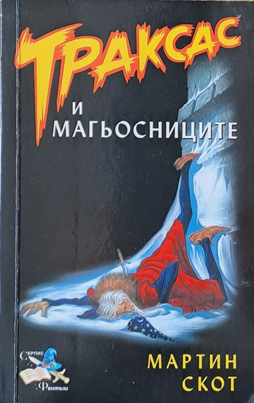 Траксас и магьосниците Траксас и магьосниците