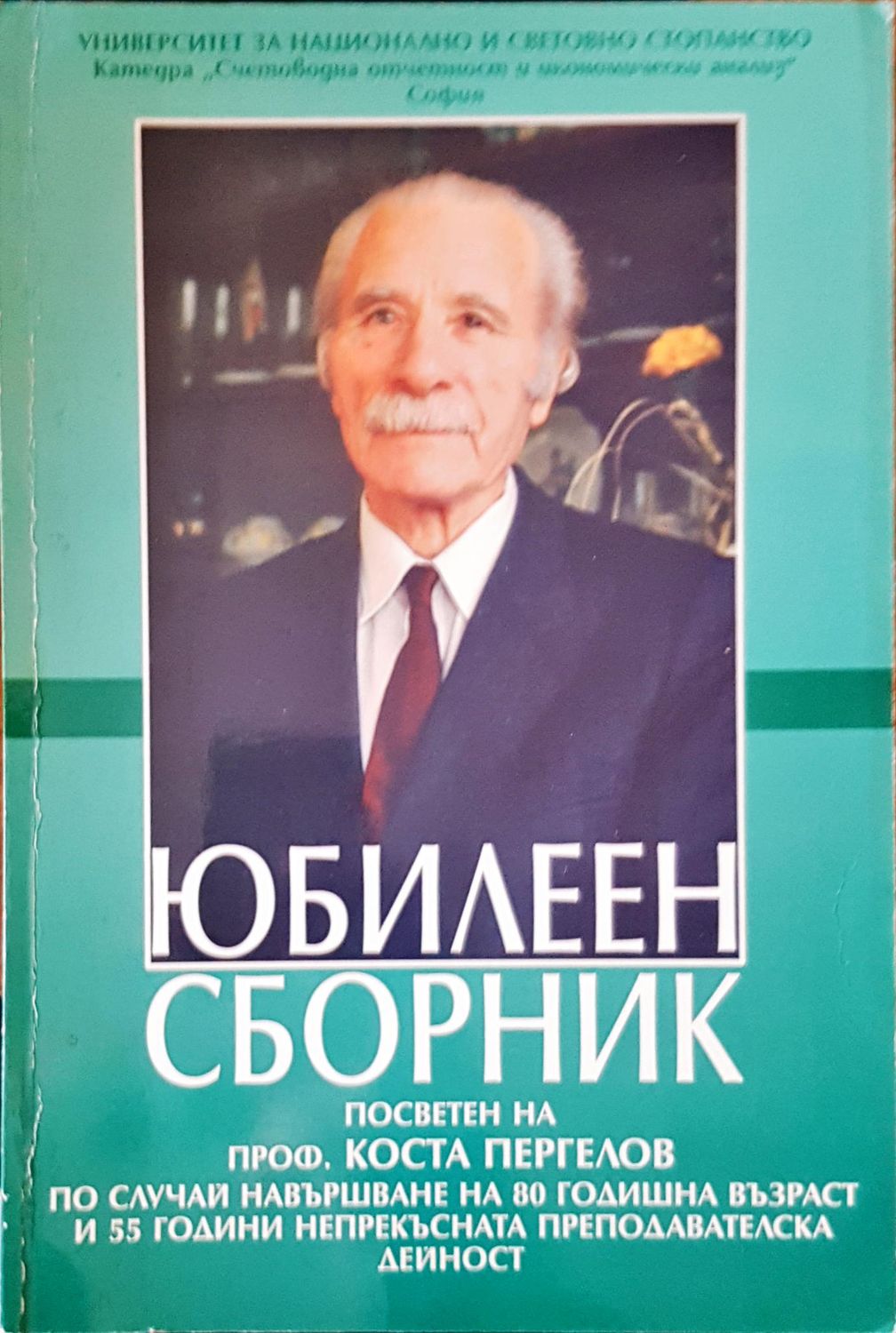 Юбилеен сборник Юбилеен сборник