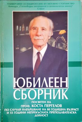 Юбилеен сборник