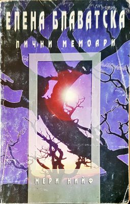 Елена Блаватска Лични мемоари