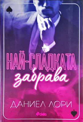 Най-сладката забрава