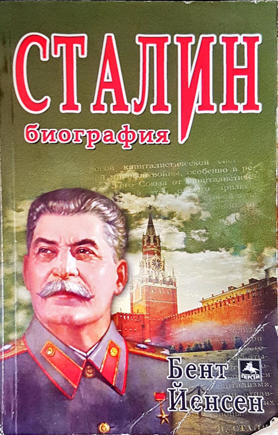 Сталин биография