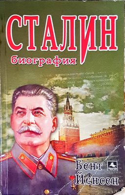 Сталин биография