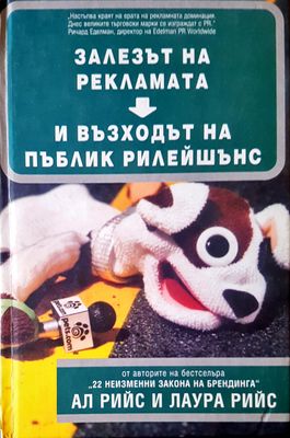 Залезът на рекламата и възходът на Пъблик Рилейшънс