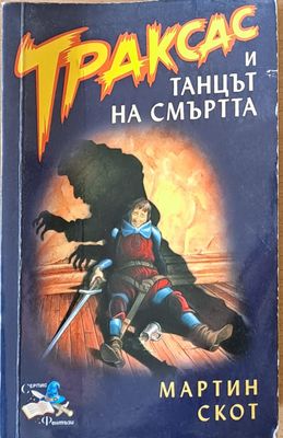 Траксас и танцът на смъртта