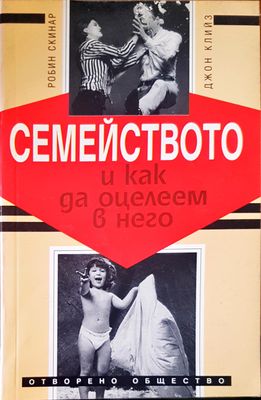 Семейството и как да оцелеем в него