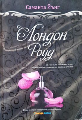 Лондон Роуд