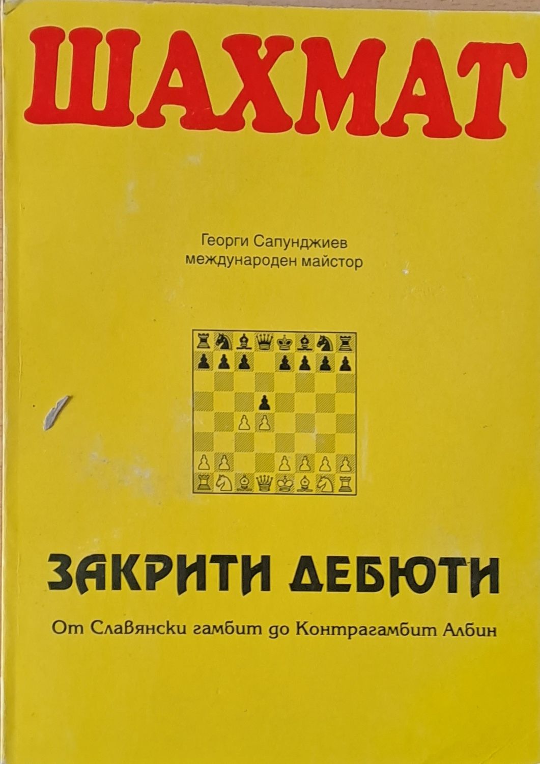 Шахмат. Закрити дебюти. От Славянски гамбит до Контрагамбит Албин