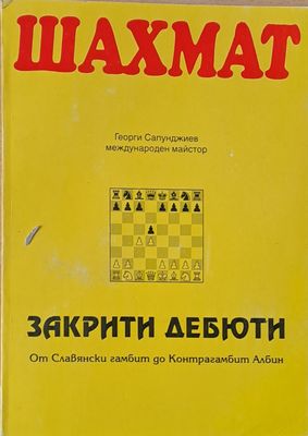 Шахмат. Закрити дебюти. От Славянски гамбит до Контрагамбит Албин