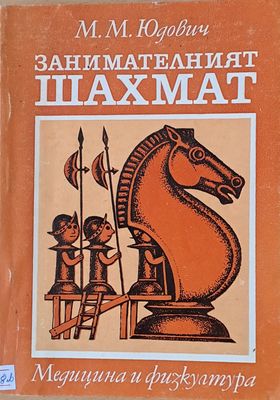 Занимателният шахмат