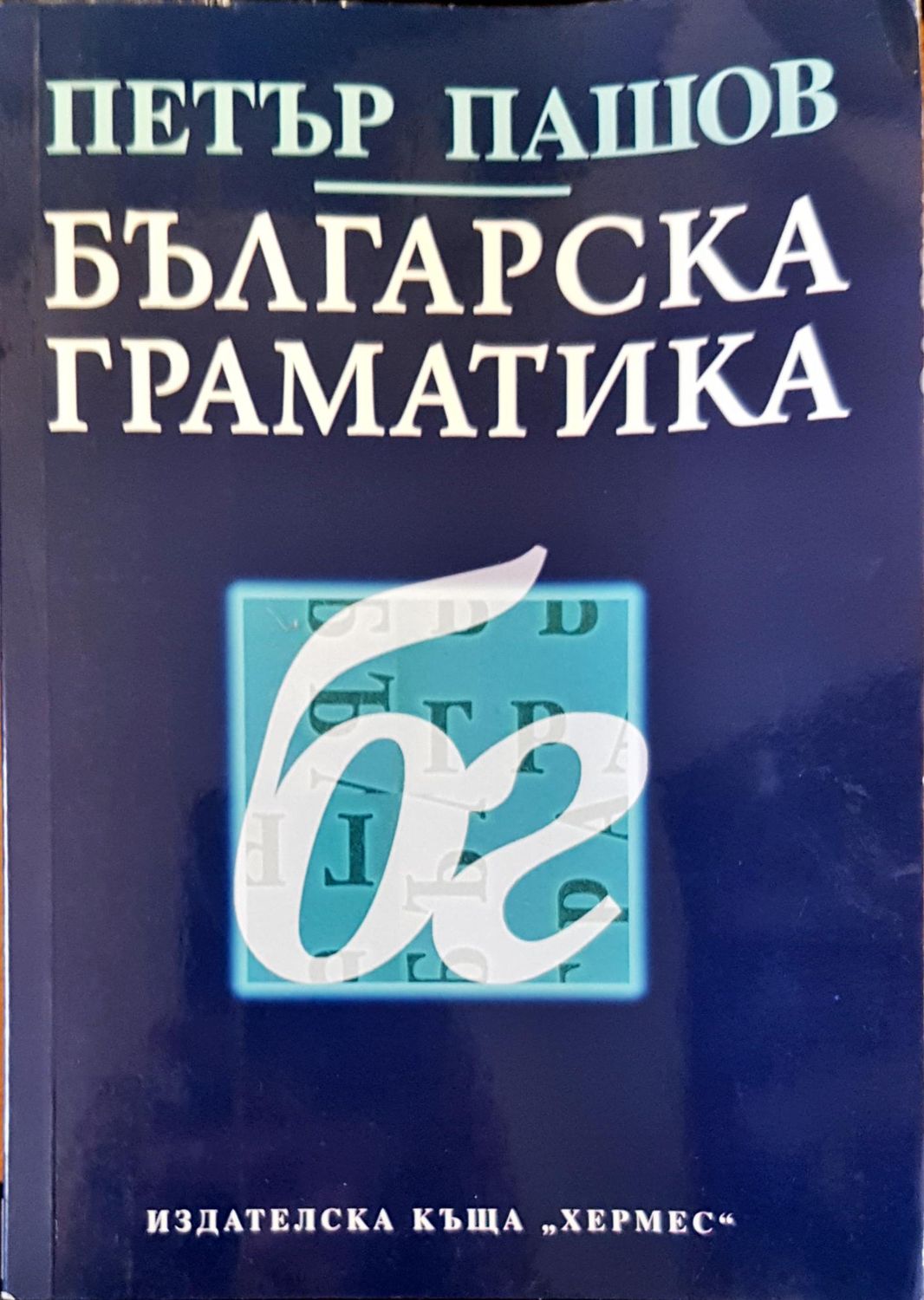 Българска граматика