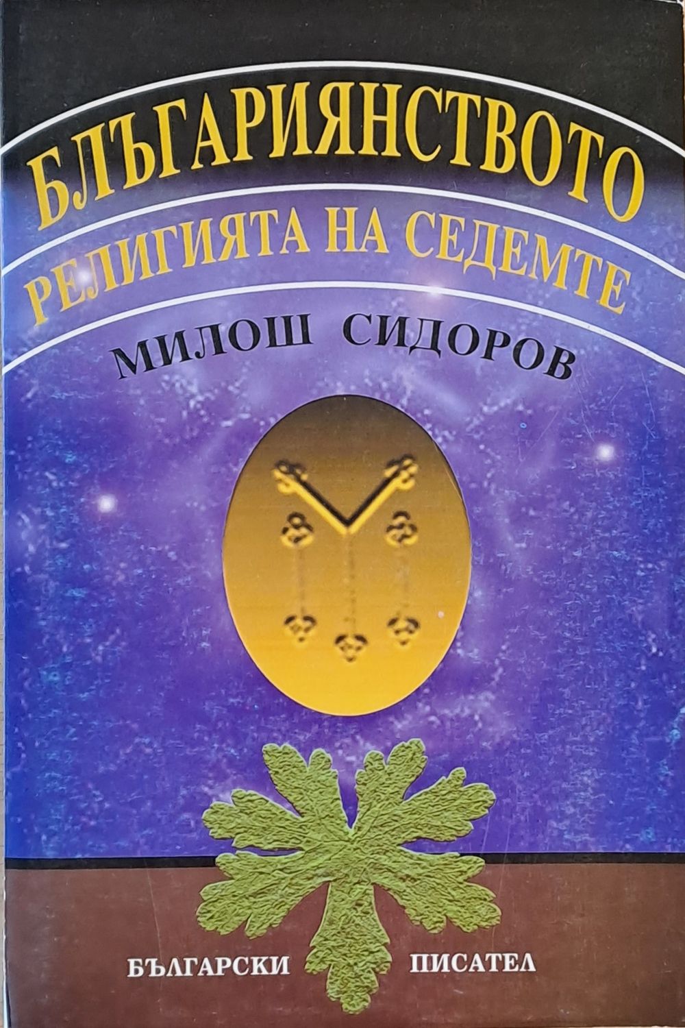 Блъгарианството Блъгарианството