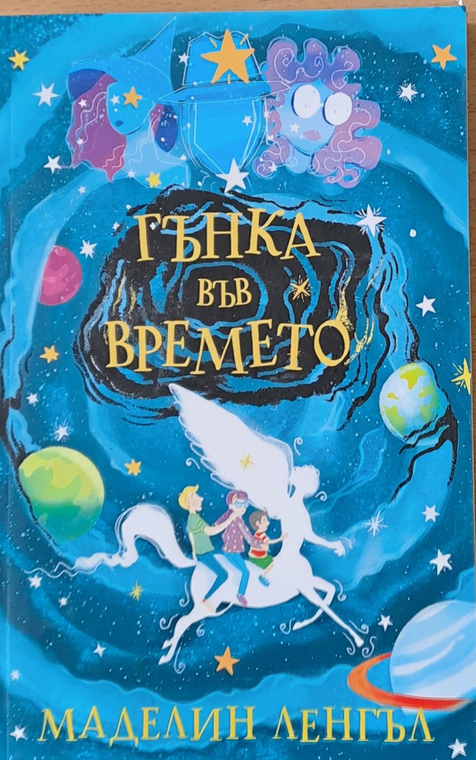 Гънка във времето