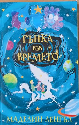 Гънка във времето