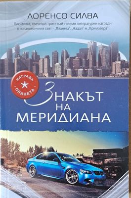 Знакът на меридиана