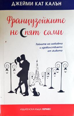 Французойките не спят сами