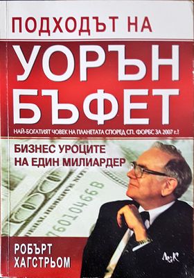 Подходът на Уорън Бъфет
