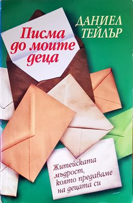Писма до моите деца