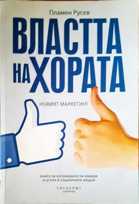Властта на хората
