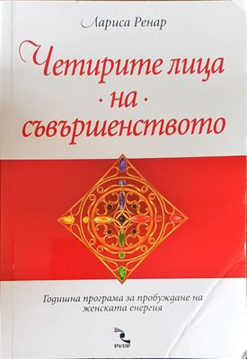 Четрите лица на съвършенството