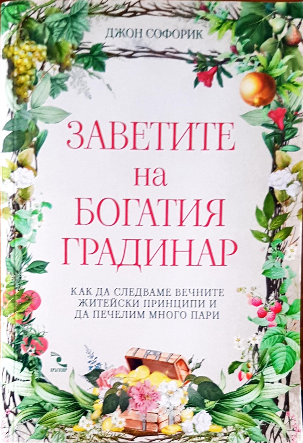Заветите на богатия градинар