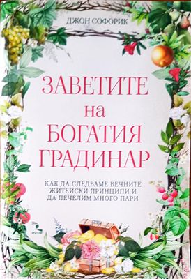 Заветите на богатия градинар