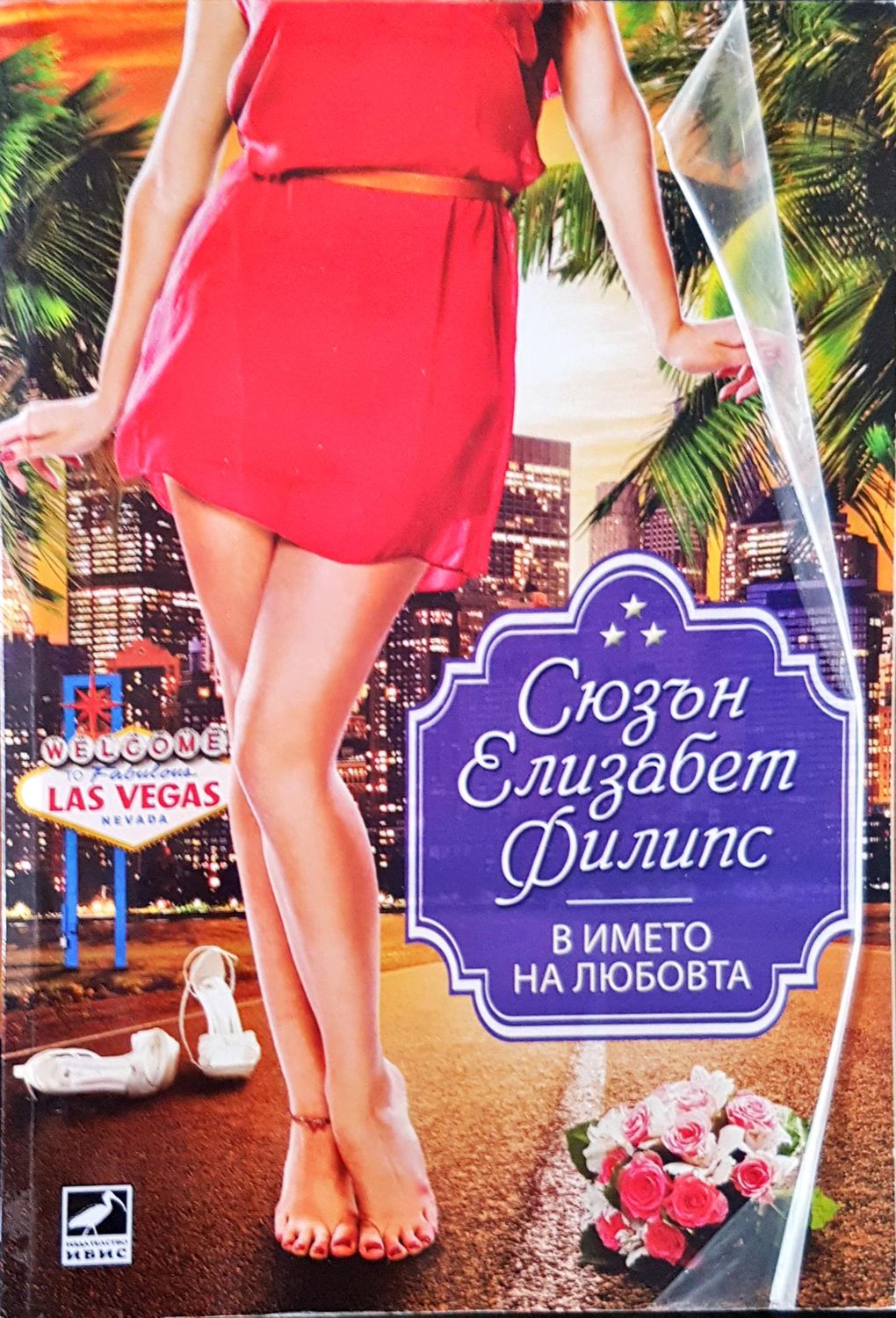 В името на любовта В името на любовта