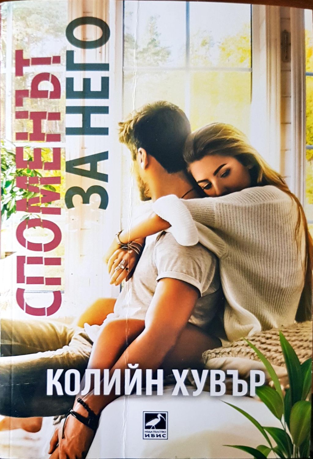 Споменът за него Споменът за него