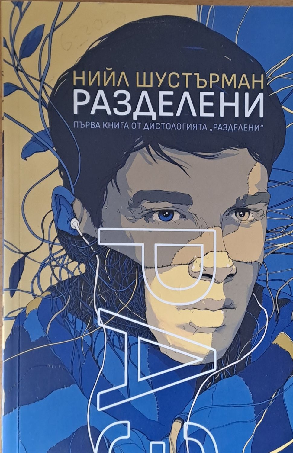 Разделени
