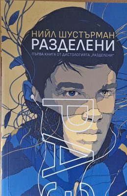 Разделени