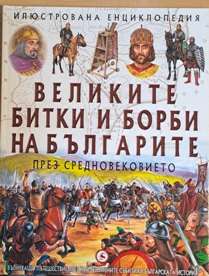 Великите битки и борби на българите през Средновековието