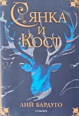 Сянка и кост
