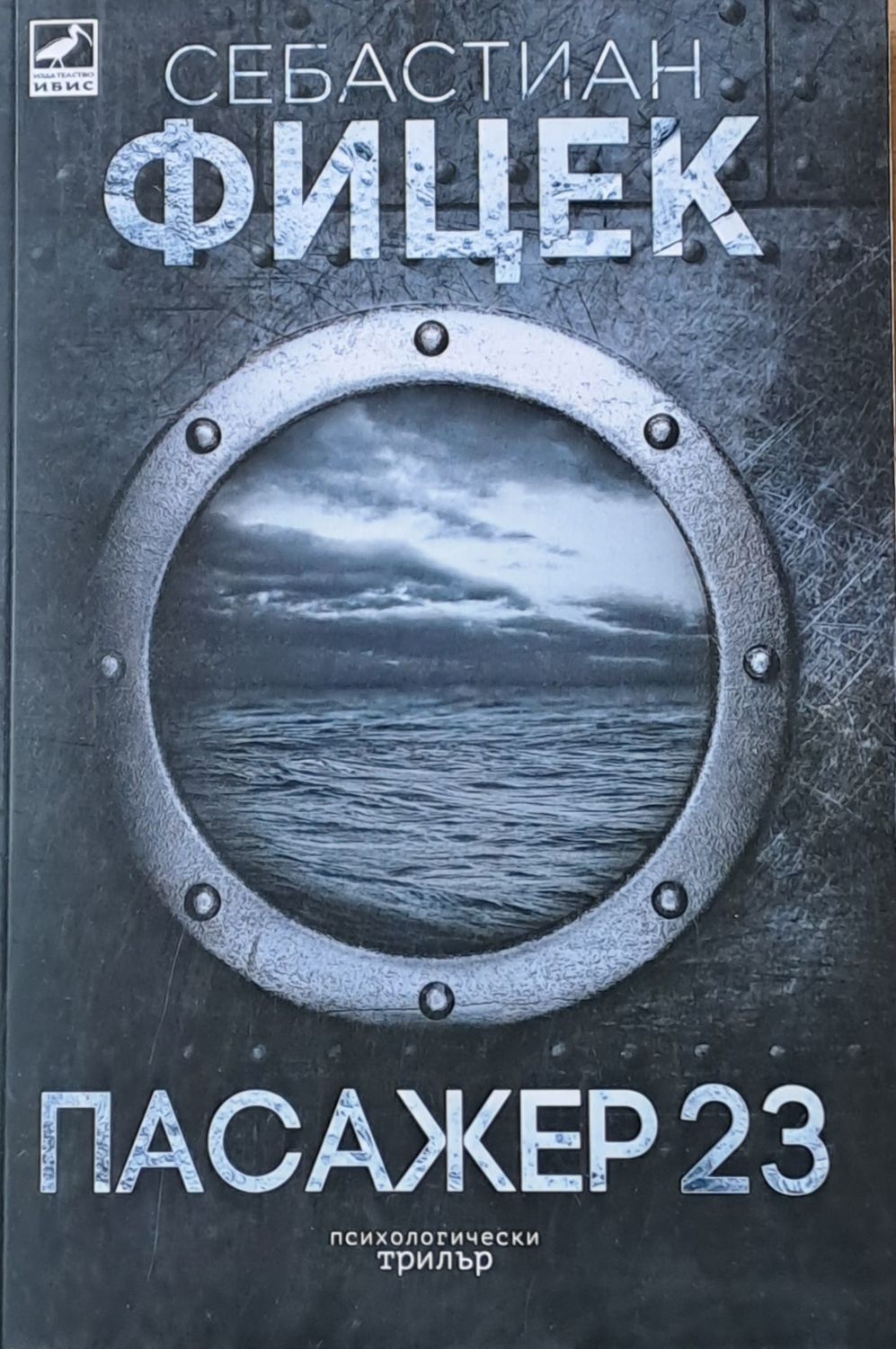 Пасажер 23