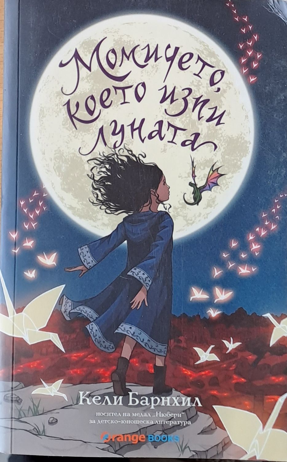 Момичето, което изпи луната