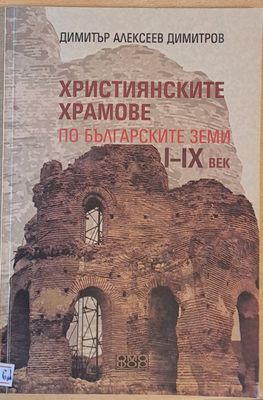 Християнските храмове по българските земи І-ІХ век