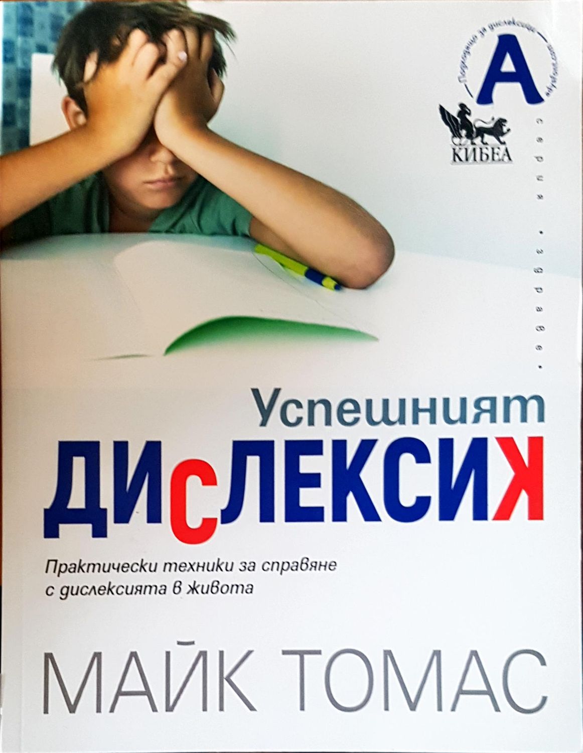 Успешният дислексик Успешният дислексик