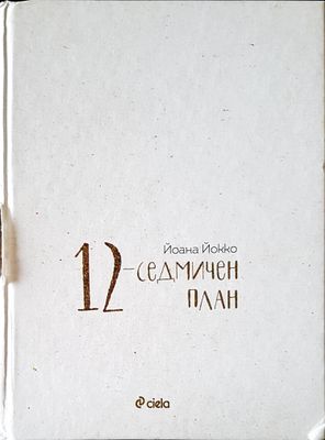 12-седмичен план