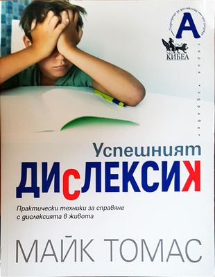 Успешният дислексик