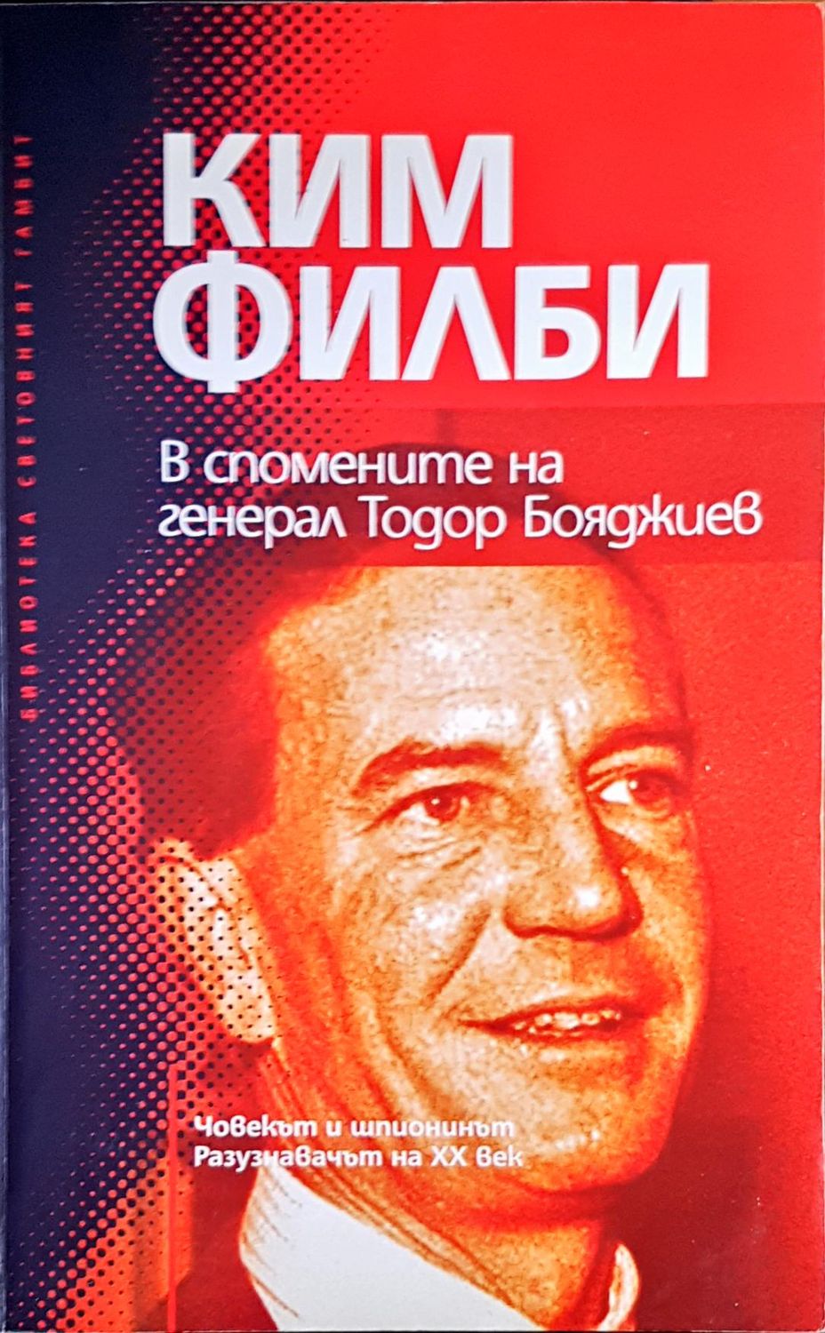 В спомените на генерал Тодор Бояджиев В спомените на генерал Тодор Бояджиев