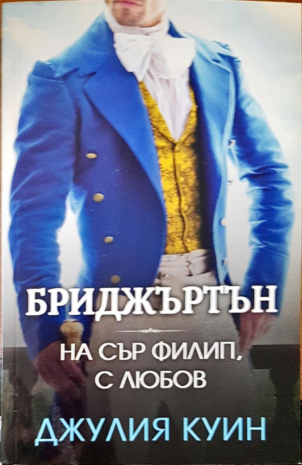 Бриджъртън на сър Филип с любов