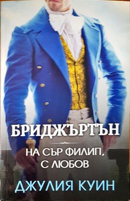 Бриджъртън на сър Филип с любов