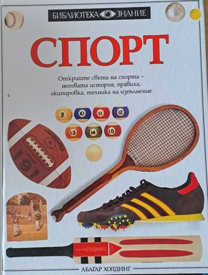 Спорт. Открийте света на спорта - неговата история, правила, екипировка, техника на изпълнение