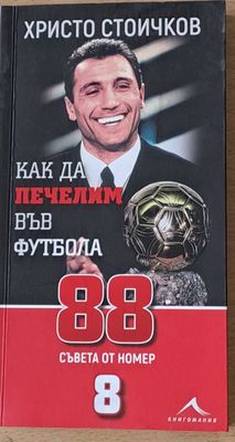 Как да печелим във футбола