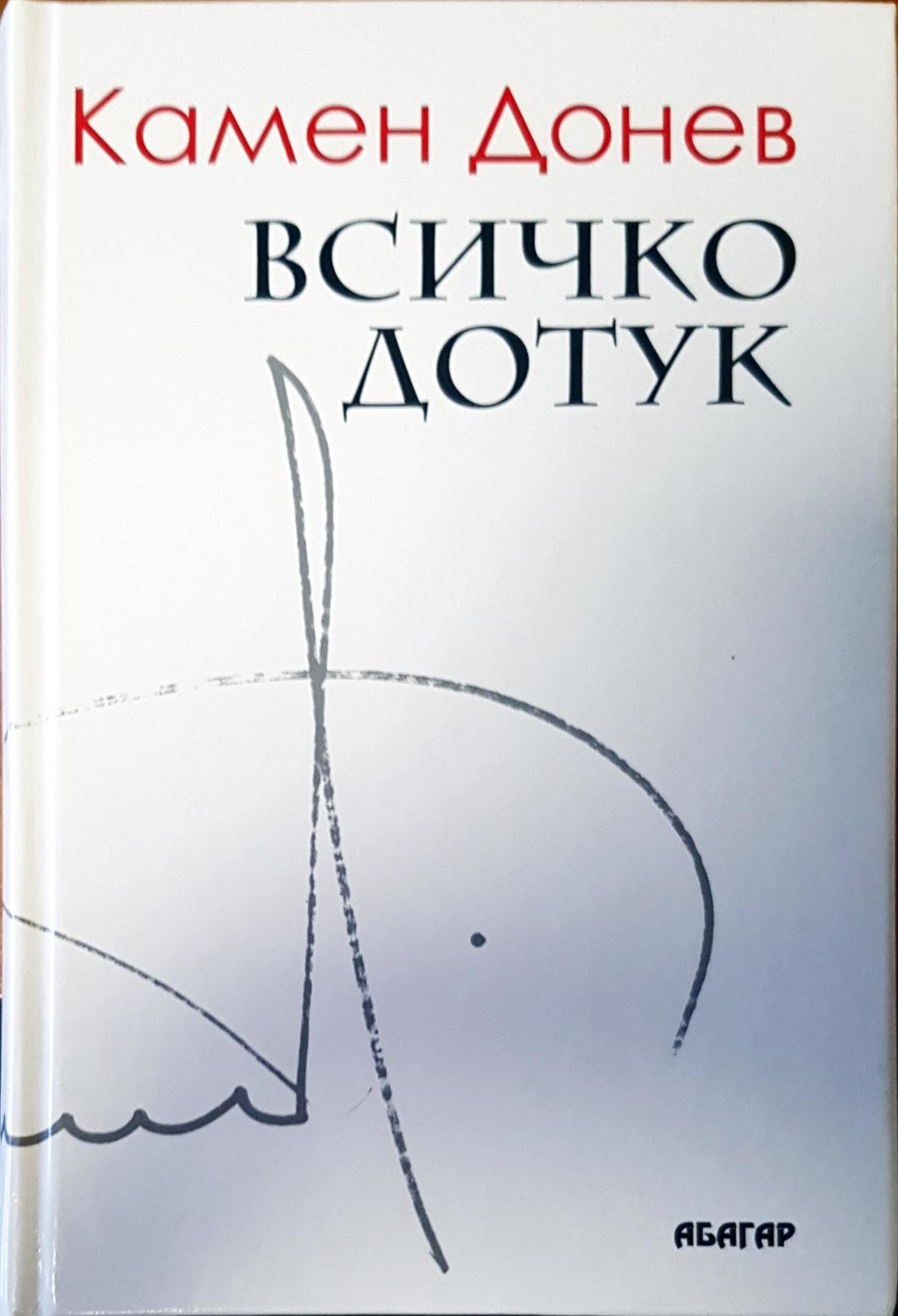 Всичко дотук